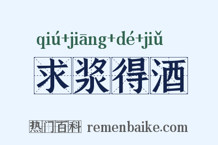 求浆得酒是什么意思的图片